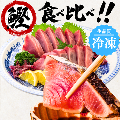 【冷凍】カツオ食べ比べセット　〈カツオのタタキ+カツオの刺身〉