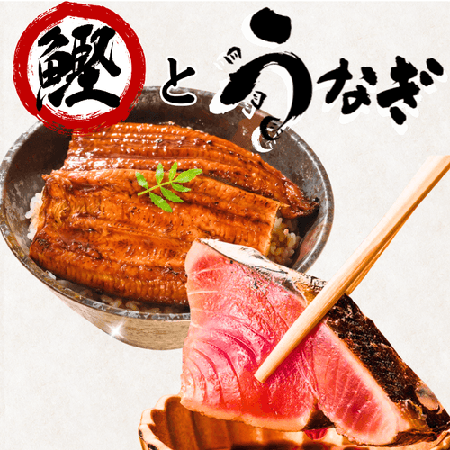 【高知の恵食べつくしセット】 生鰹のタタキ＆高知県産うなぎのセット