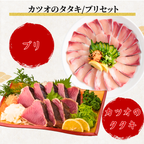 【お刺身セット2種】生カツオのタタキ(1節 or 半節)+ブリ柵(150g)