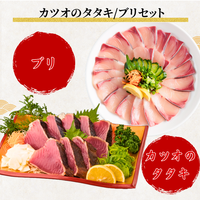 【お刺身セット2種】生カツオのタタキ(1節 or 半節)+ブリ柵(150g)