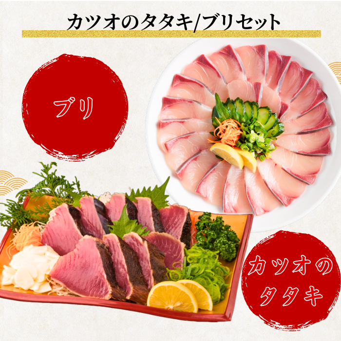 【お刺身セット2種】生カツオのタタキ(1節 or 半節)+ブリ柵(150g)