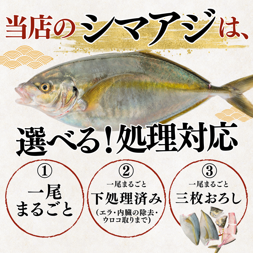 シマアジ ＜一本　量：1.1kg前後＞　下処理方法選べます