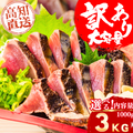 Straw-Seared Bonito Tataki -Frozen- (Imperfect) <Quantity: 1kg-5kg, Approx. 2-14 Fillets>