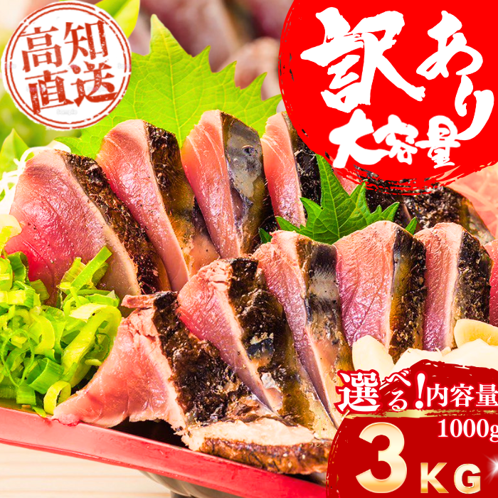 藁焼き -冷凍- 訳あり 鰹のタタキ　＜量：1kg~3kg　目安本数：2~8本＞