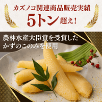 かずのこ 関連商品販売実績5トン超え 農林水産大臣賞受賞品を使用