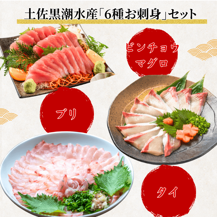 【お刺身セット6種】生カツオのタタキ(1節 or 半節)+ビンチョウマグロ/ブリ/タイ/シマアジ/ヒラメ(各柵150g)