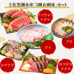 【お刺身セット5種】生カツオのタタキ(1節 or 半節)+ビンチョウマグロ/ブリ/タイ/シマアジ(各柵150g)