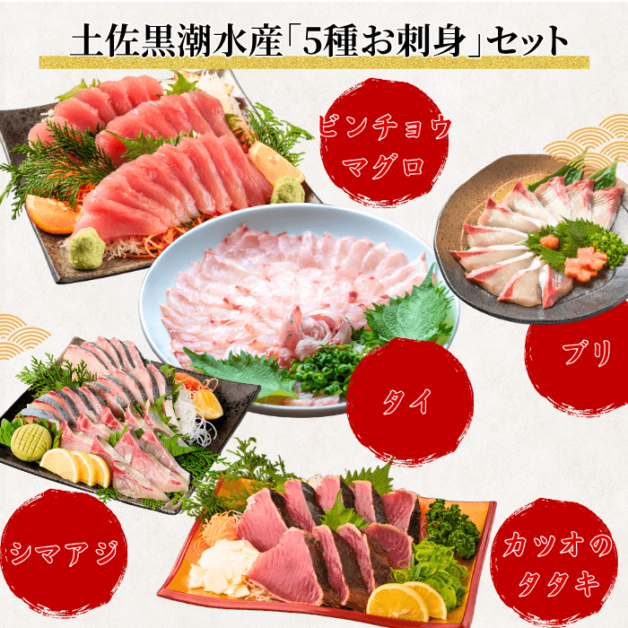 【お刺身セット5種】生カツオのタタキ(1節 or 半節)+ビンチョウマグロ/ブリ/タイ/シマアジ(各柵150g)