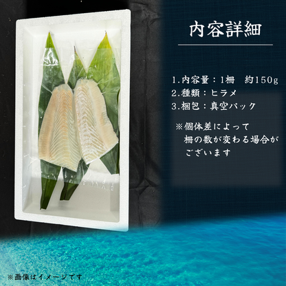 ヒラメ ＜一柵　量：150g＞