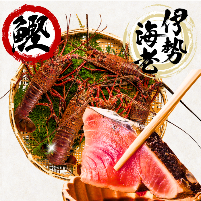 カツオのタタキと伊勢海老のセット 盛り付け