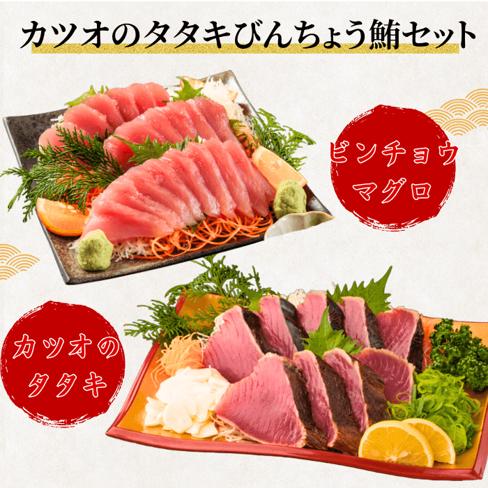 【お刺身セット2種】生カツオのタタキ(1節 or 半節)+ビンチョウマグロ柵(150g)