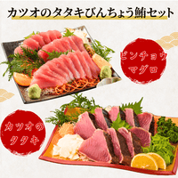 【お刺身セット2種】生カツオのタタキ(1節 or 半節)+ビンチョウマグロ柵(150g)