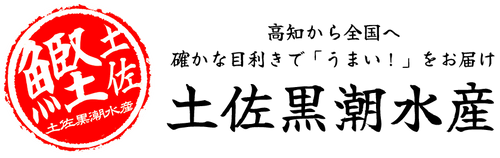 【土佐黒潮水産】公式オンラインショップ 