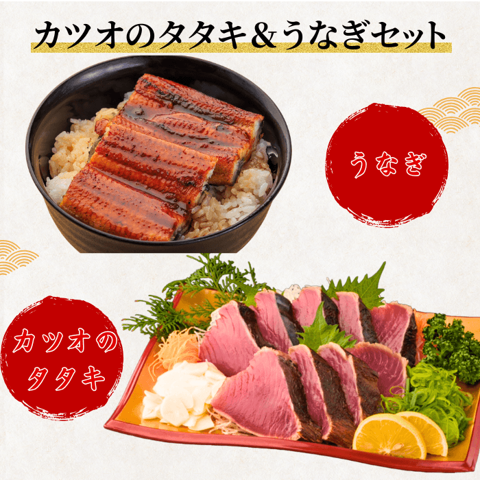 [Gift Set] Seared Bonito (Katsuo no Tataki), 1-2 fillets + Eel from Kochi Prefecture, 1-2 fish