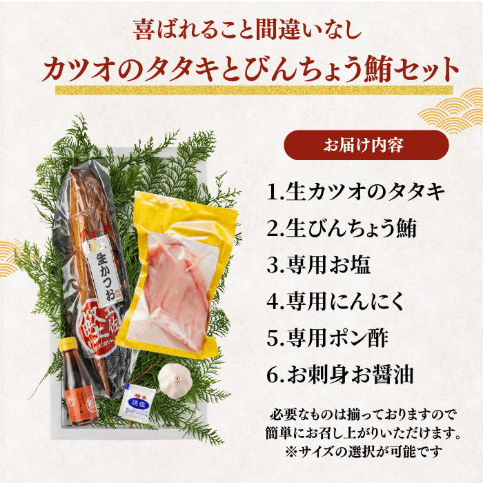 【お刺身セット2種】生カツオのタタキ(1節 or 半節)+ビンチョウマグロ柵(150g)