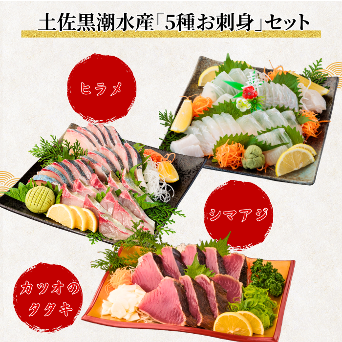 【お刺身セット5種】生カツオのタタキ(1節 or 半節)+ブリ/タイ/シマアジ/ヒラメ(各柵150g)