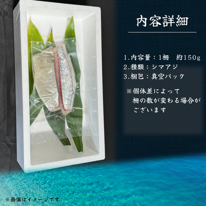 シマアジのお刺身 ＜1柵　量：150g＞