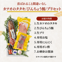【お刺身セット3種】生カツオのタタキ(1節 or 半節)+ビンチョウマグロ柵/ブリ柵(各150g)