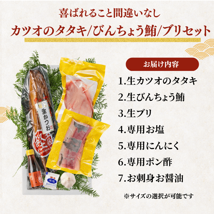 【お刺身セット3種】生カツオのタタキ(1節 or 半節)+ビンチョウマグロ柵/ブリ柵(各150g)