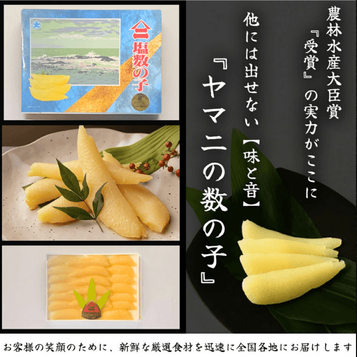 ヤマニの数の子 味と音 農林水産大臣賞受賞の実力