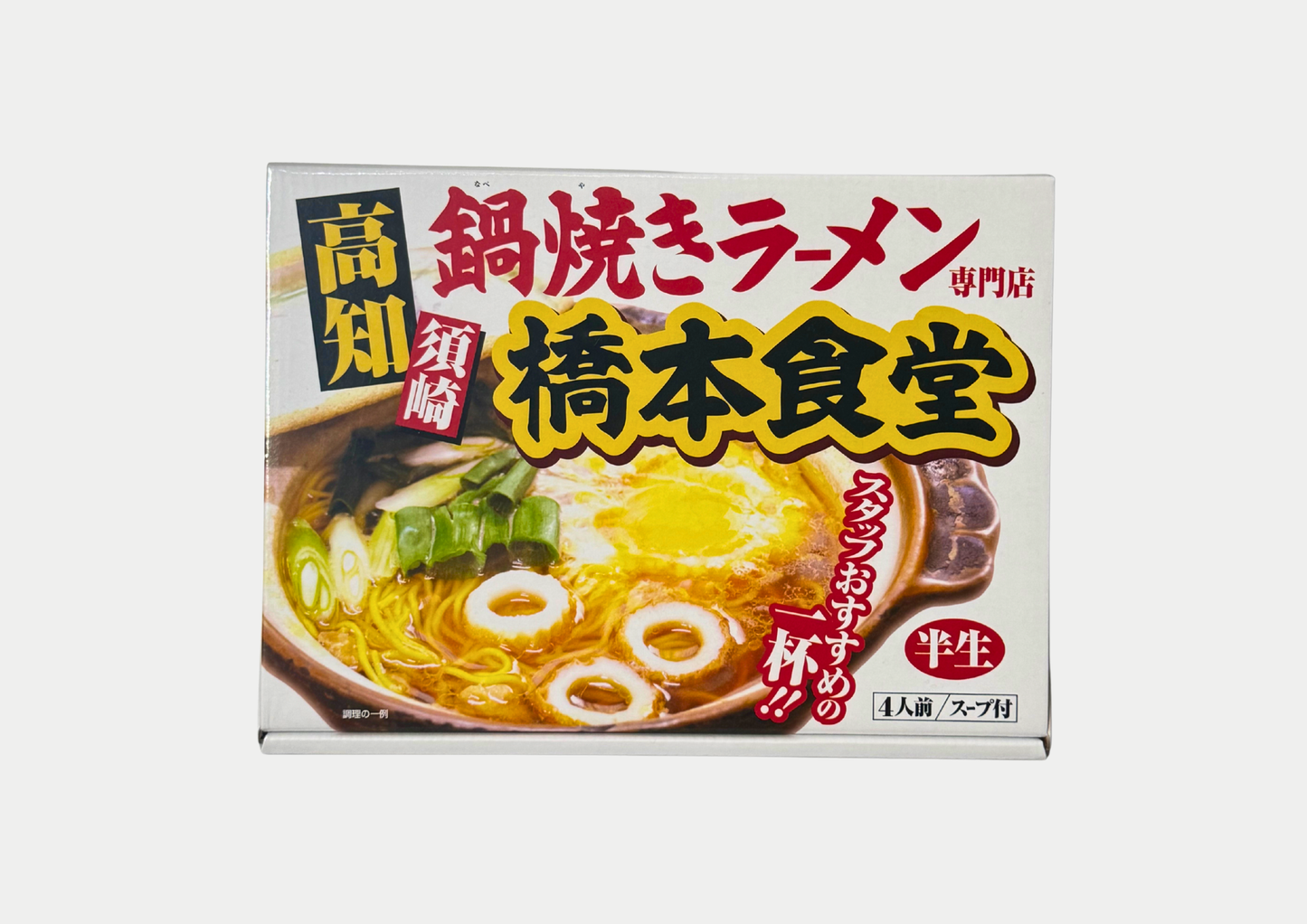 鍋焼きラーメン 橋本食堂　計4食分入り