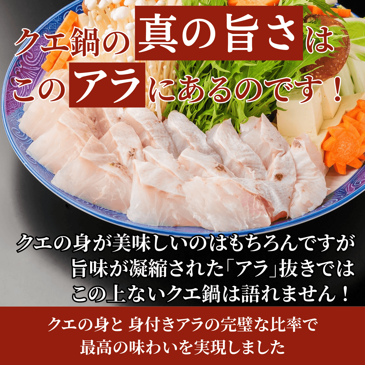 クエ鍋の真の旨さはアラにある 身とアラの完璧な比率