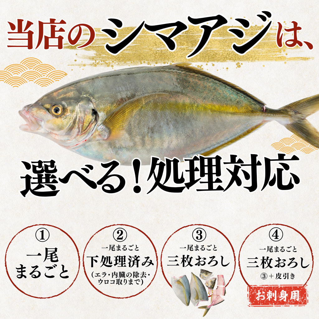 シマアジ ＜一本　量：1.1kg前後＞　下処理方法選べます
