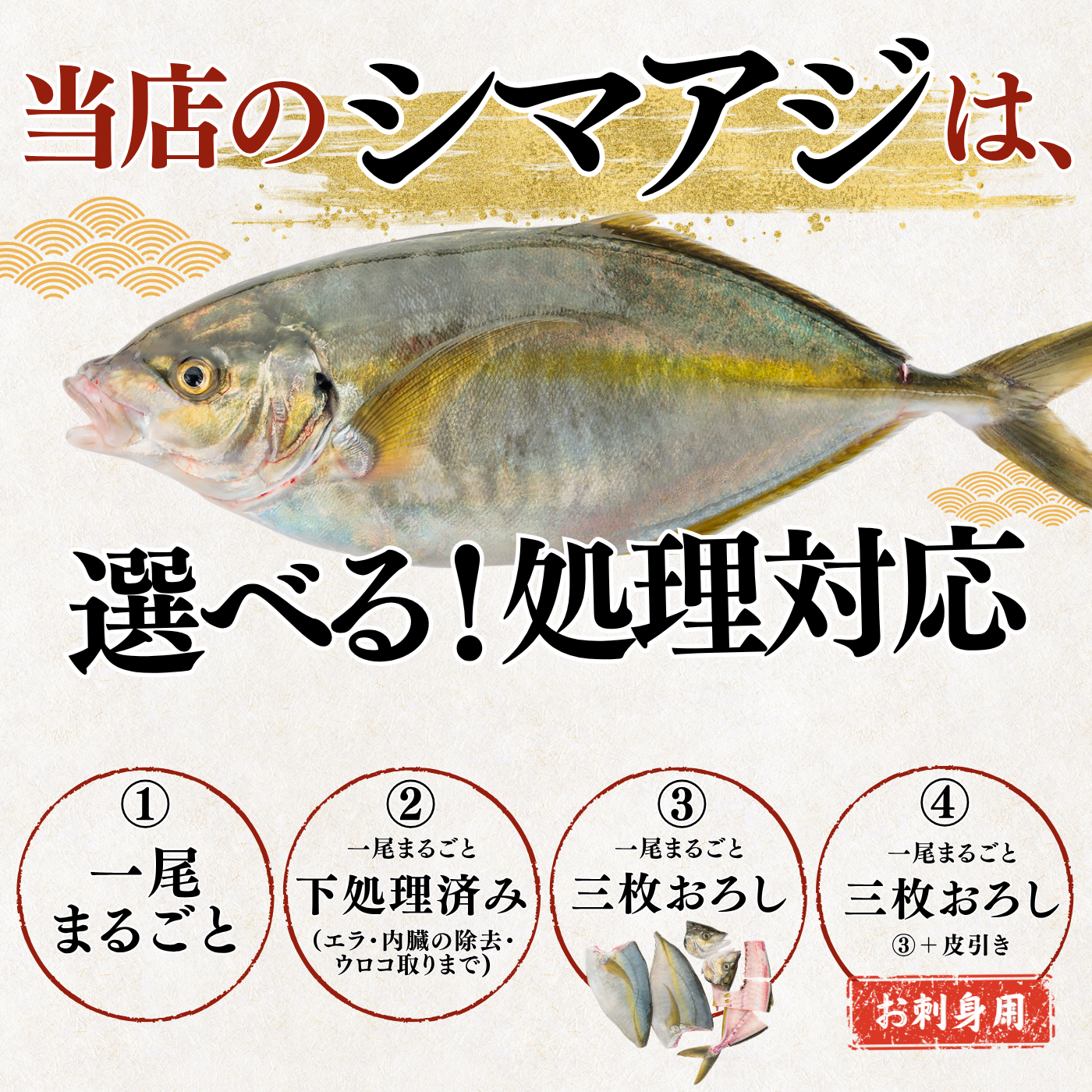 シマアジ ＜一本　量：1.1kg前後＞　下処理方法選べます