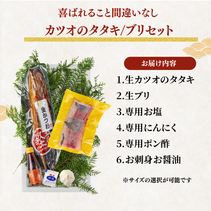 【お刺身セット2種】生カツオのタタキ(1節 or 半節)+ブリ柵(150g)