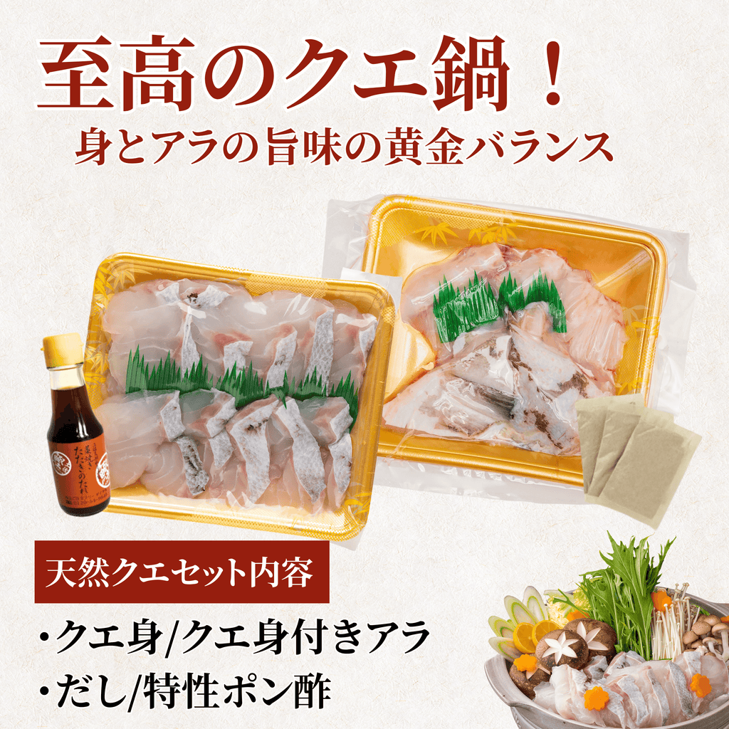 至高のクエ鍋 天然クエセット内容 クエ身 身付きアラ だし 特性ポン酢