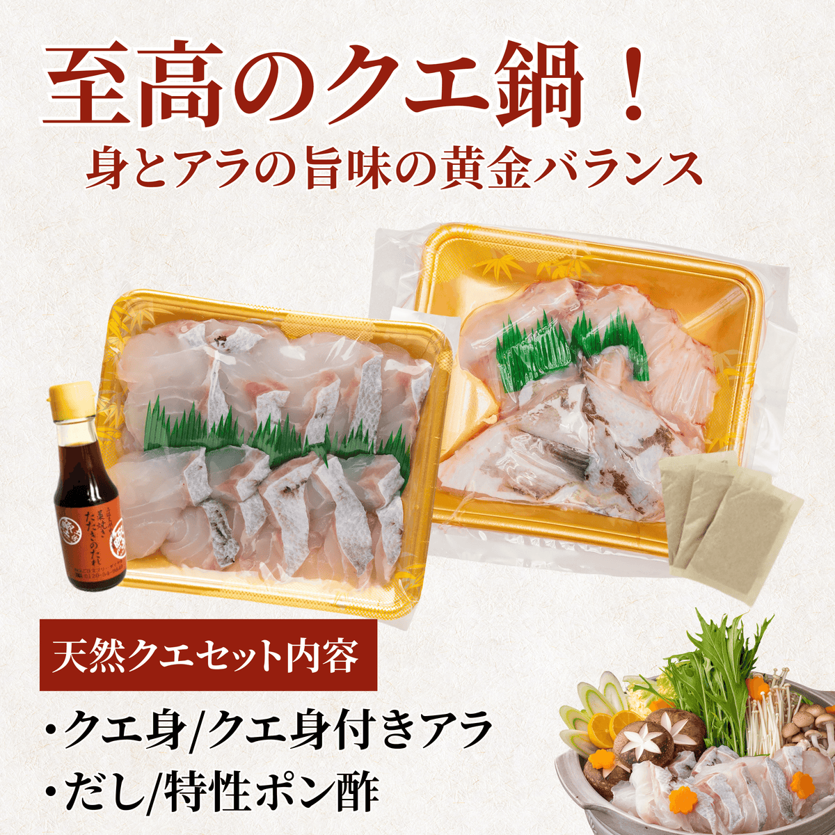 至高のクエ鍋 天然クエセット内容 クエ身 身付きアラ だし 特性ポン酢