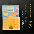 ヤマニ 塩数の子 農林水産大臣賞受賞 パッケージと中身