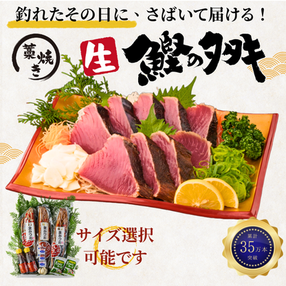 藁焼き -生- 鰹のタタキ ＜本数：半本〜3本セット 量：250~1500g　目安：1~8人前＞