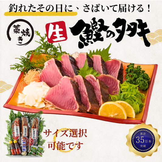 藁焼き -生- 鰹のタタキ ＜本数：半本〜3本セット 量：250~1500g　目安：1~8人前＞