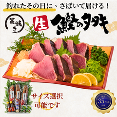 藁焼き -生- 鰹のタタキ ＜本数：半本〜3本セット 量：250~1500g　目安：1~8人前＞