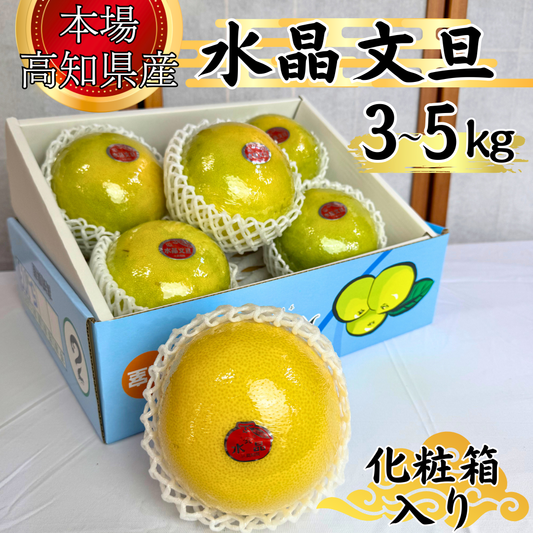 水晶文旦　化粧箱入り ＜サイズ：小3㎏ or 大5㎏＞
