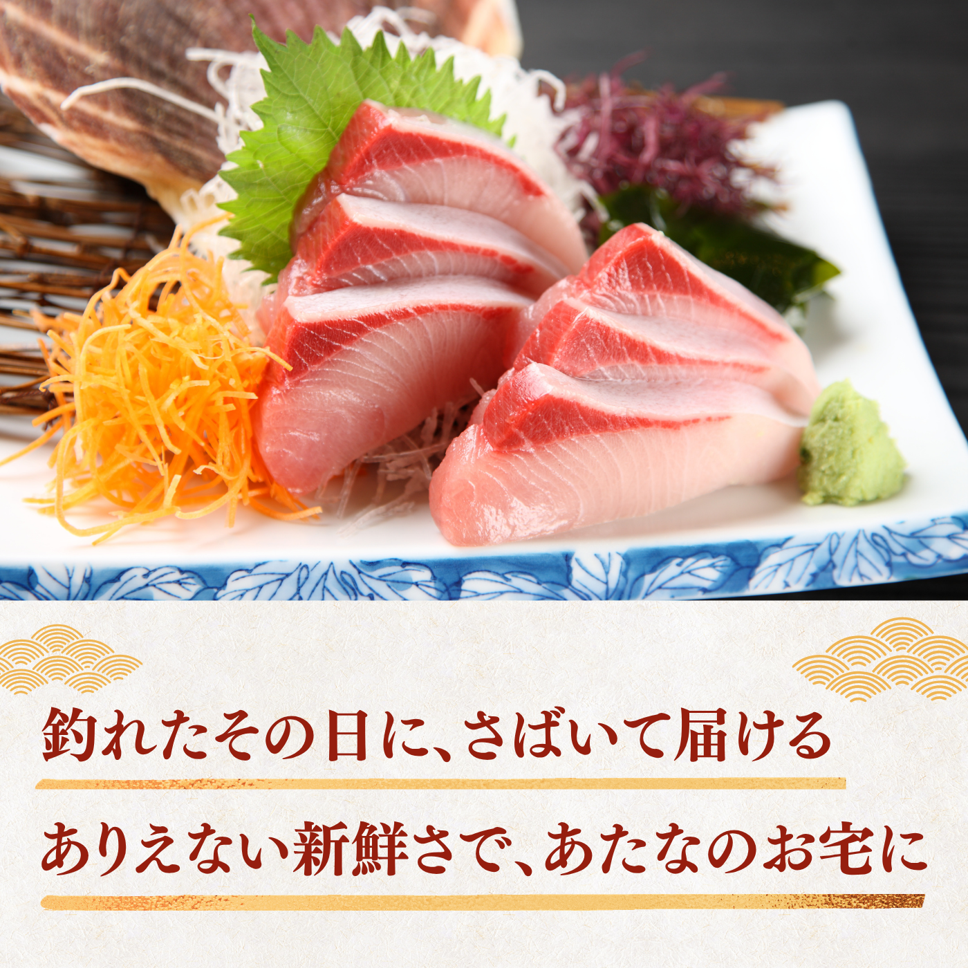 Striped Jack Sashimi ＜1 block, Net Wt. 150g＞