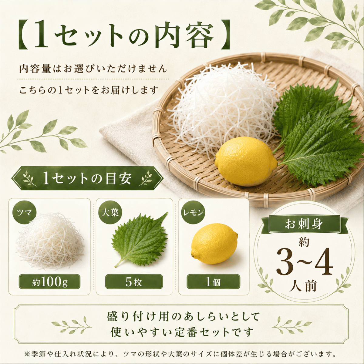 お刺身のあしらい ツマ・大葉・レモンセット ＜1セット／刺身3~4人前＞