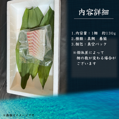 真鯛のお刺身 <1柵　130g>