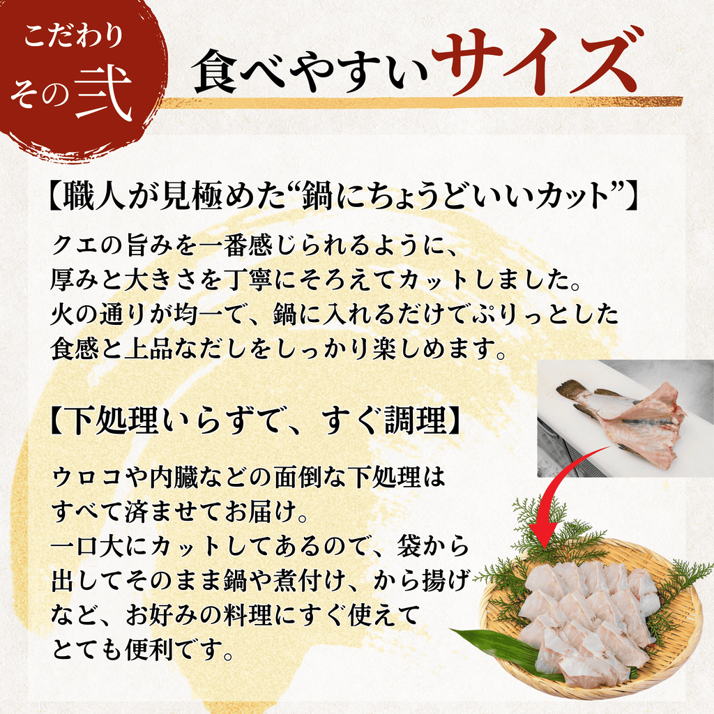 クエ 食べやすいサイズ 鍋にちょうどいいカット 下処理いらず