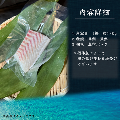 天然 真鯛のお刺身 <1柵　130g>