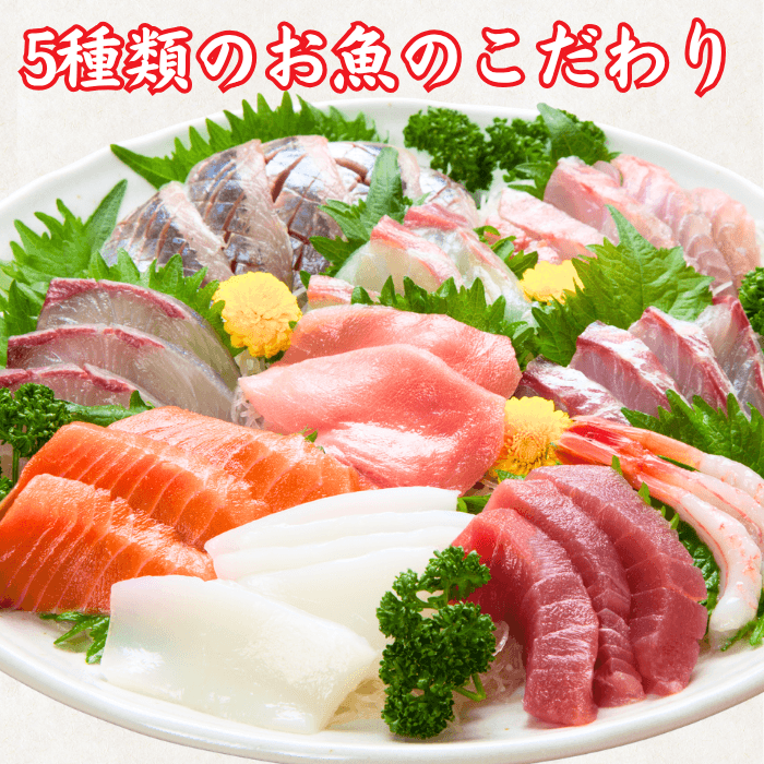 【お刺身セット5種】生カツオのタタキ(1節 or 半節)+ビンチョウマグロ/ブリ/タイ/シマアジ(各柵150g)