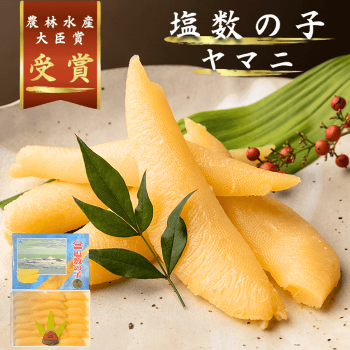 ヤマニ 塩数の子 農林水産大臣賞受賞 盛り付けとパッケージ