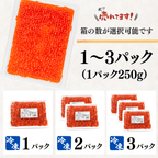 【冷凍】いくら　小粒　＜1パック：250g＞
