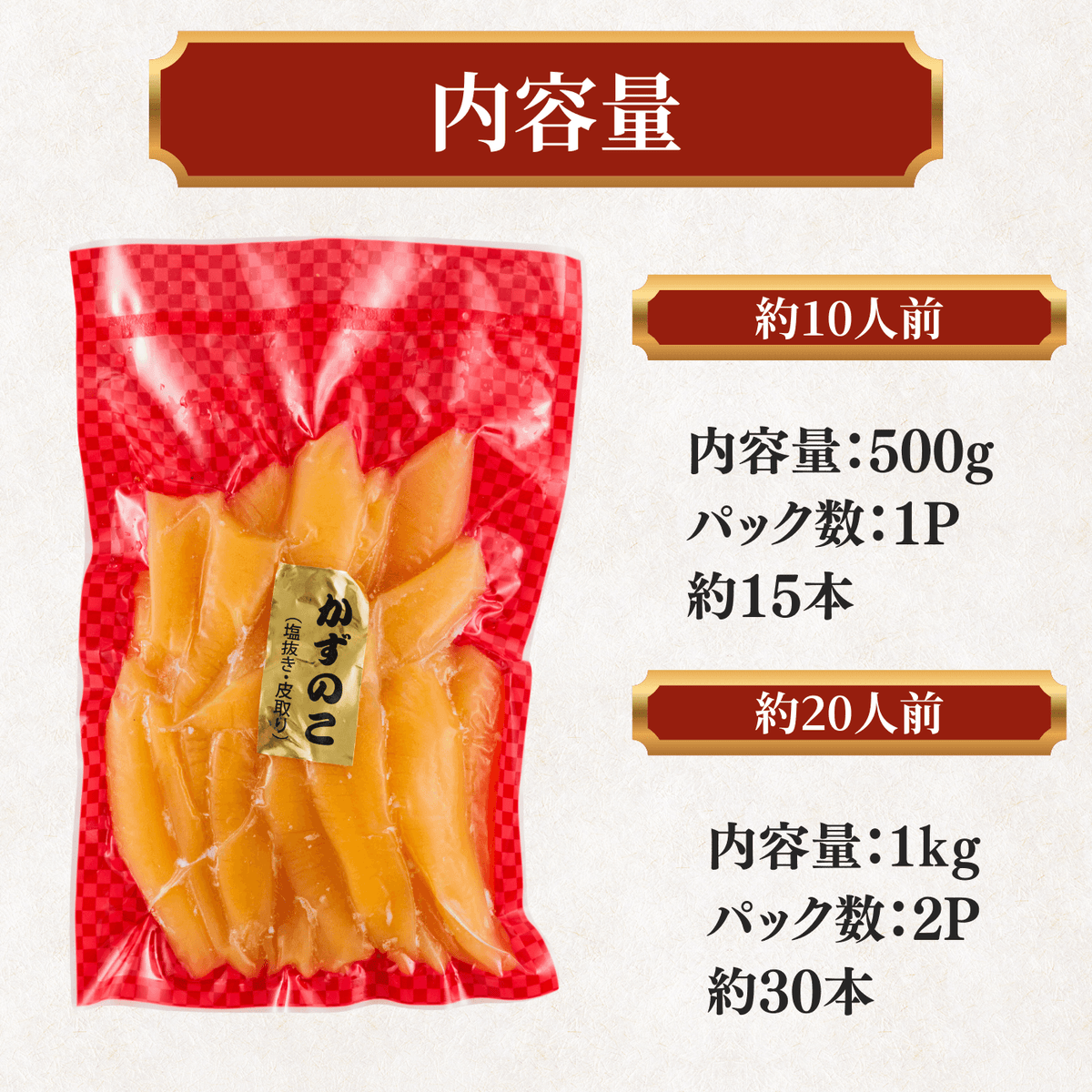 かずのこ 内容量 500g約15本 約10人前 1kg約30本 約20人前
