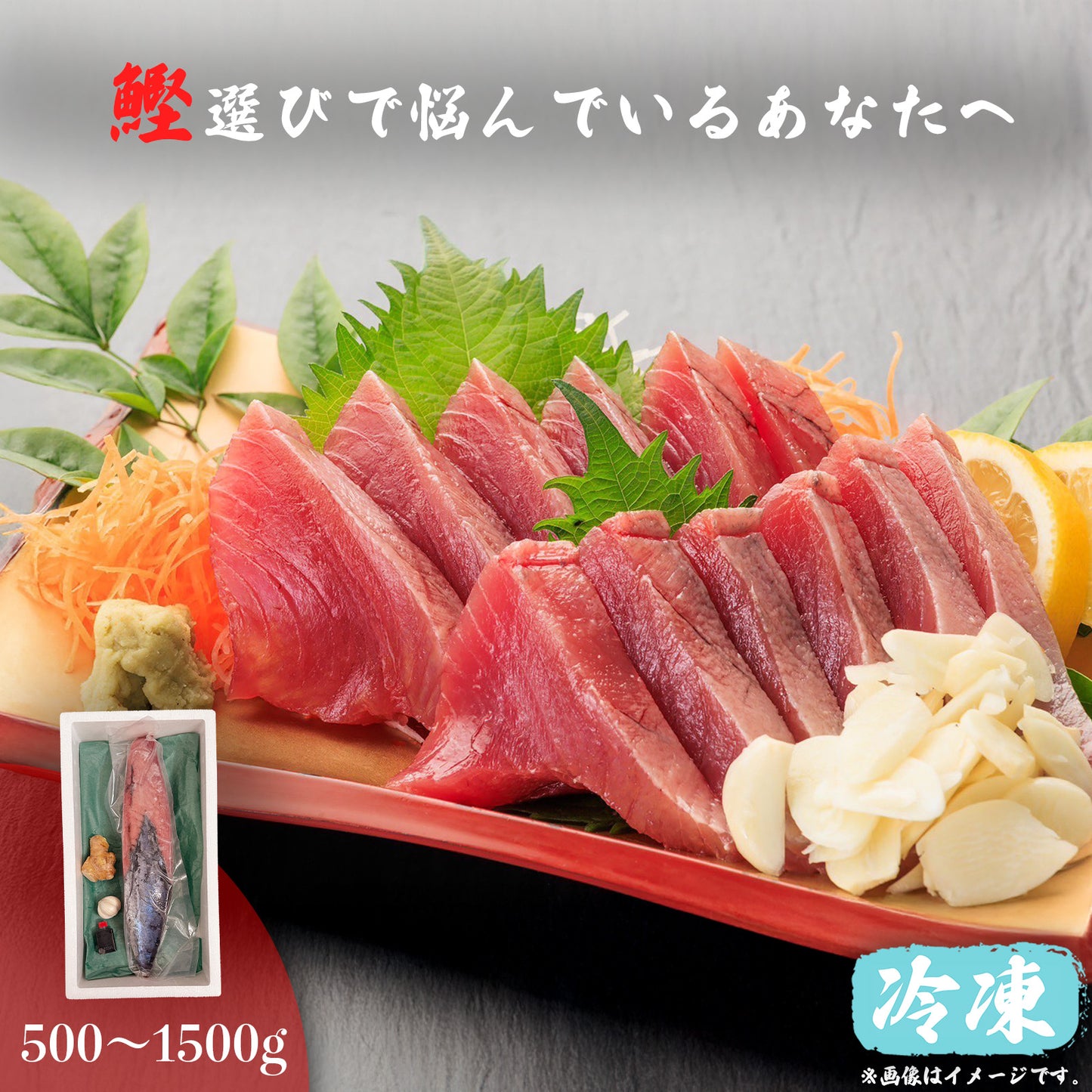 冷凍カツオの刺身　＜本数：半本(×2)〜3本セット　量：500~1500g　目安：2~9人前＞