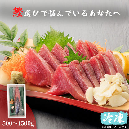 冷凍カツオの刺身　＜本数：半本(×2)〜3本セット　量：500~1500g　目安：2~9人前＞