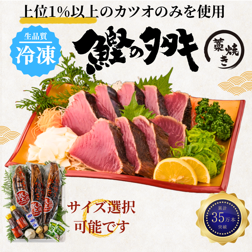 Straw-seared Bonito Tataki -Frozen- <Quantity: 0.5 to 3 fillets, Weight: 250~1500g, Servings: 1~8 people>