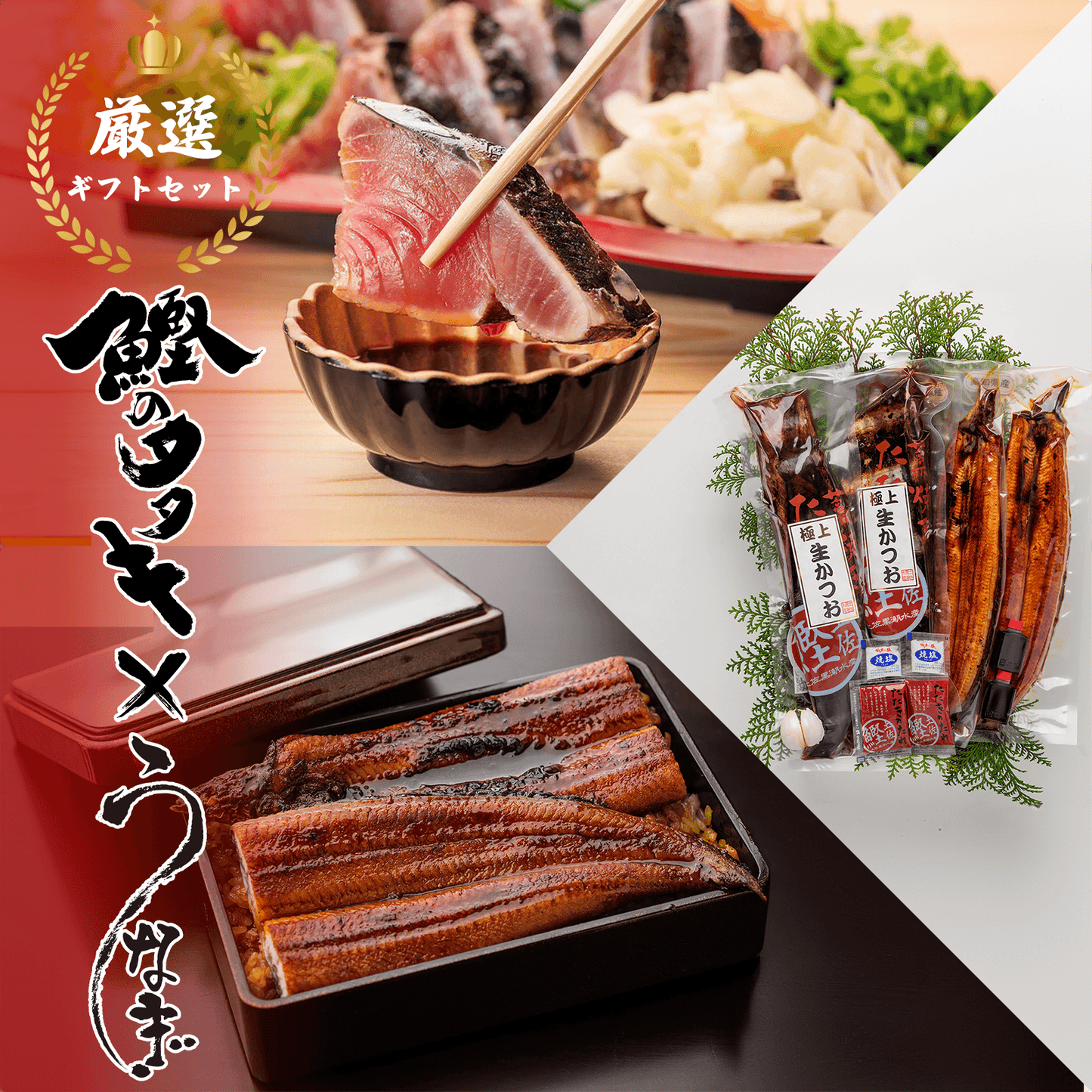 【ギフトセット】 生鰹のタタキ 1~2節 ＋ 天然うなぎ 1~2尾 【土佐黒潮水産】公式オンラインショップ 黒潮水産