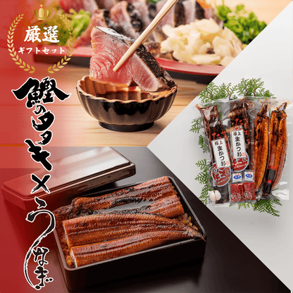 【ギフトセット】 生鰹のタタキ 1~2節 ＋ 天然うなぎ 1~2尾 【土佐黒潮水産】公式オンラインショップ 黒潮水産